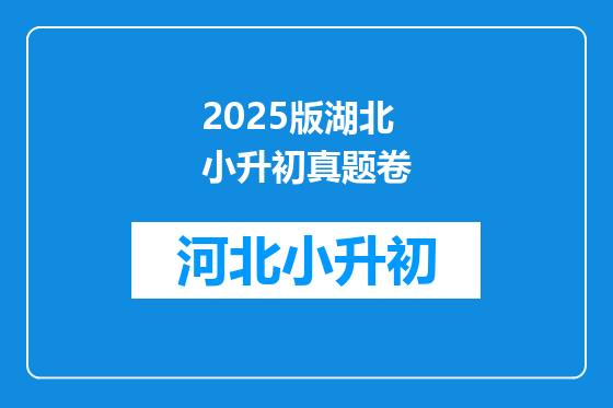 2025版湖北小升初真题卷