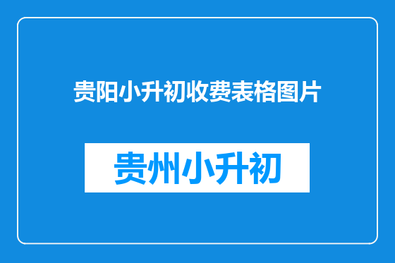 贵阳小升初收费表格图片