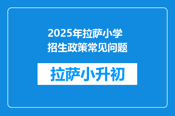 2025年拉萨小学招生政策常见问题