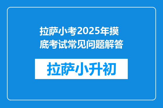 拉萨小考2025年摸底考试常见问题解答