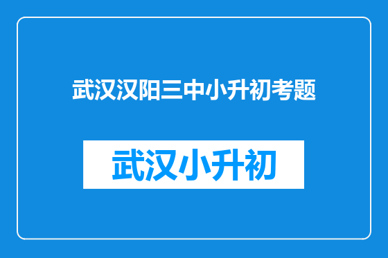 武汉汉阳三中小升初考题