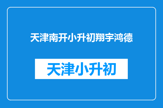 天津南开小升初翔宇鸿德