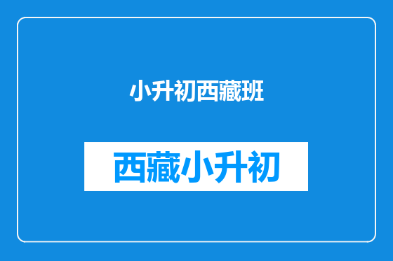 小升初西藏班
