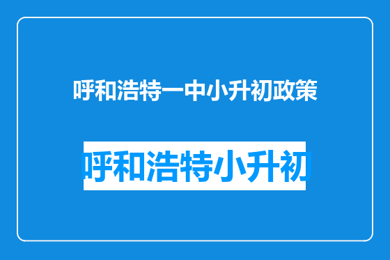 呼和浩特一中小升初政策