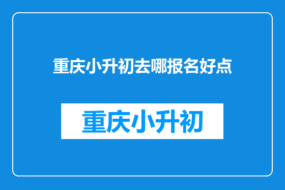 重庆小升初去哪报名好点