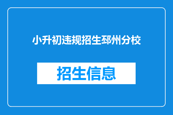 小升初违规招生邳州分校