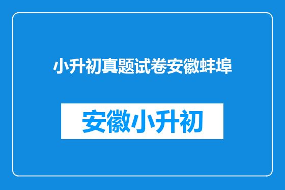 小升初真题试卷安徽蚌埠