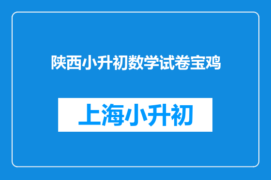 陕西小升初数学试卷宝鸡