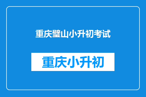 重庆璧山小升初考试