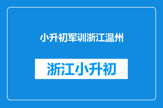 小升初军训浙江温州
