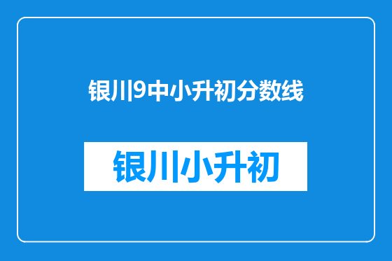 银川9中小升初分数线