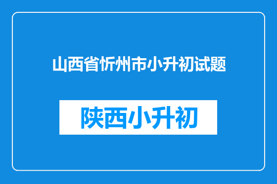 山西省忻州市小升初试题