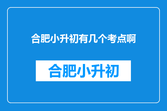 合肥小升初有几个考点啊