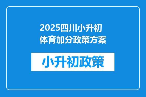 2025四川小升初体育加分政策方案
