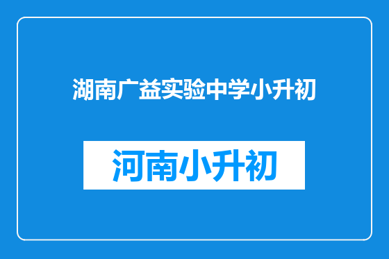 湖南广益实验中学小升初