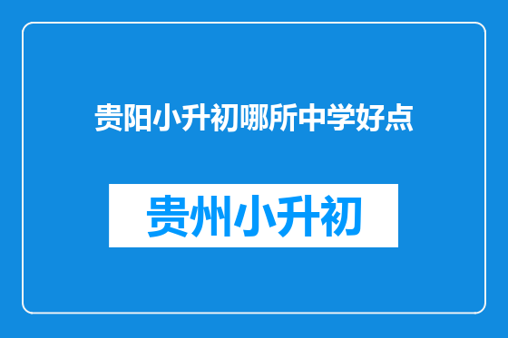 贵阳小升初哪所中学好点