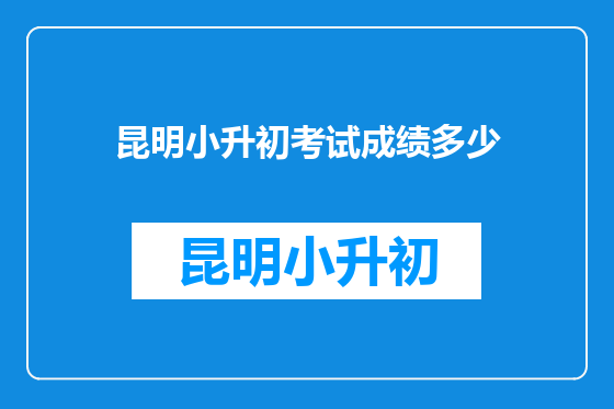 昆明小升初考试成绩多少