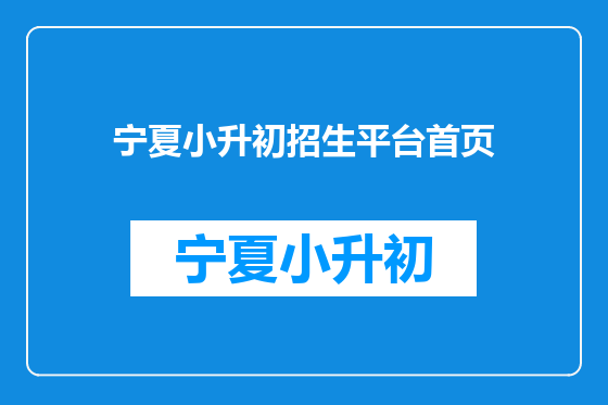 宁夏小升初招生平台首页