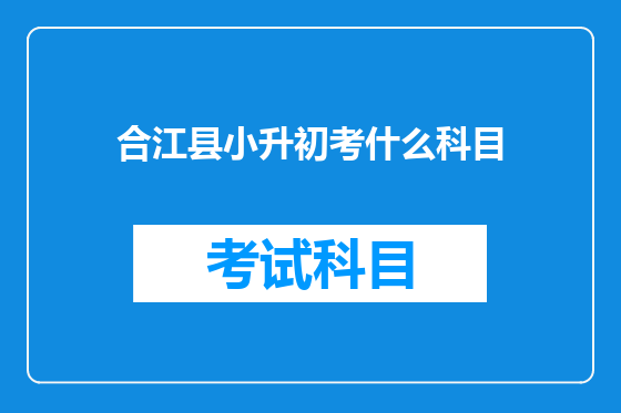 合江县小升初考什么科目