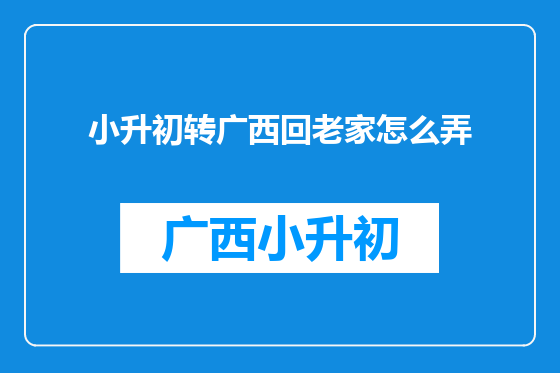 小升初转广西回老家怎么弄