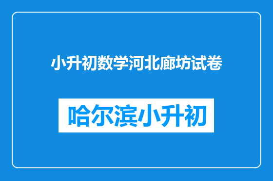 小升初数学河北廊坊试卷