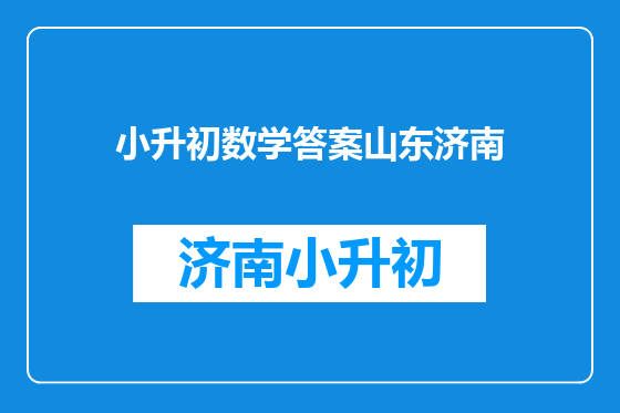 小升初数学答案山东济南