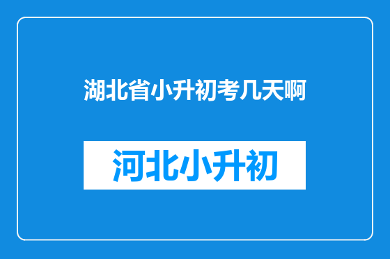 湖北省小升初考几天啊