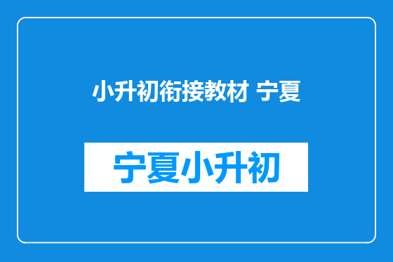 小升初衔接教材 宁夏