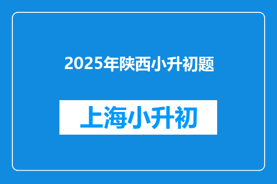 2025年陕西小升初题
