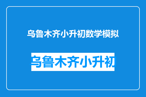 乌鲁木齐小升初数学模拟