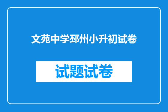 文苑中学邳州小升初试卷