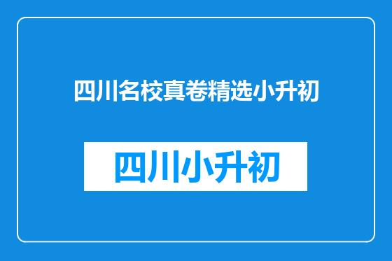 四川名校真卷精选小升初