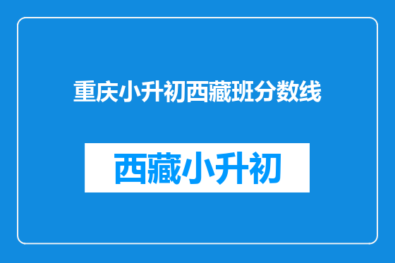 重庆小升初西藏班分数线