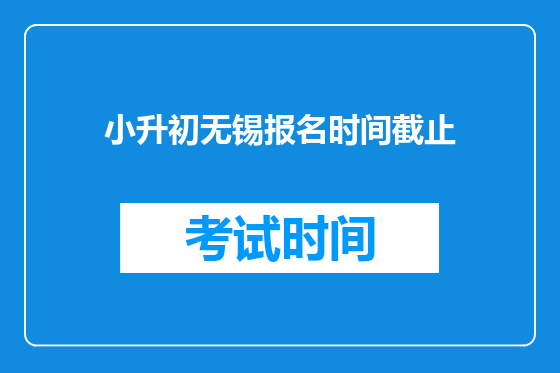 小升初无锡报名时间截止