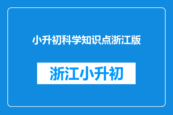 小升初科学知识点浙江版