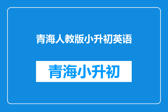 青海人教版小升初英语