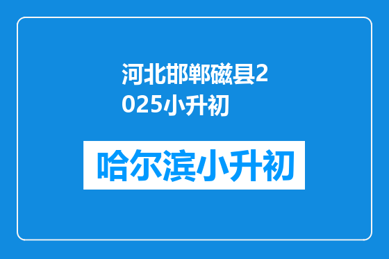 河北邯郸磁县2025小升初