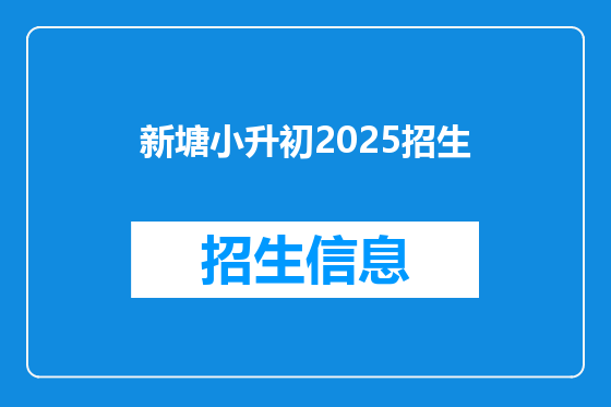 新塘小升初2025招生