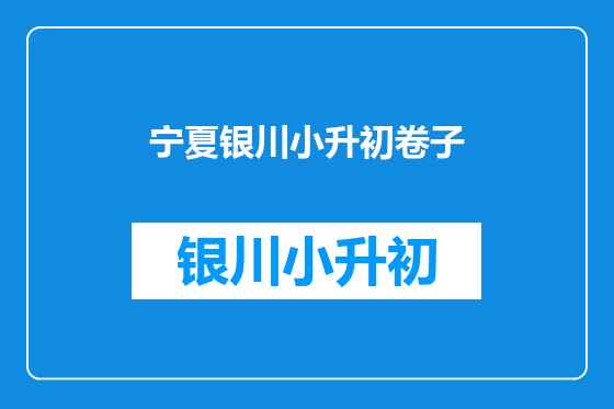 宁夏银川小升初卷子