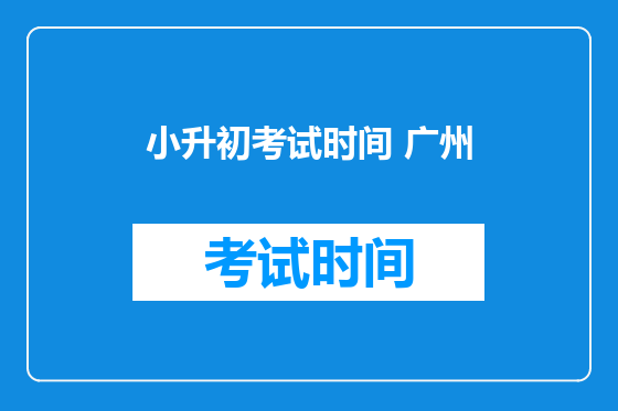 小升初考试时间 广州
