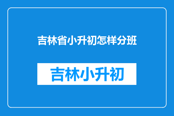 吉林省小升初怎样分班