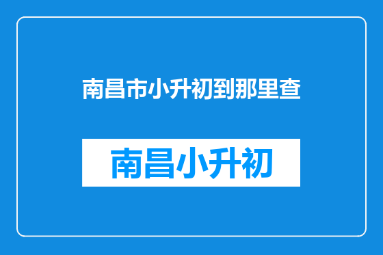 南昌市小升初到那里查