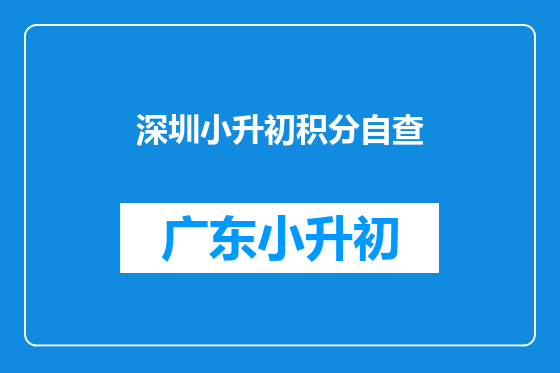 深圳小升初积分自查