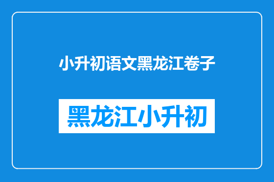 小升初语文黑龙江卷子