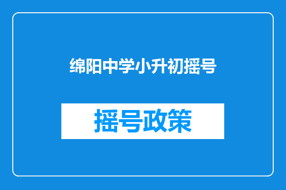 绵阳中学小升初摇号