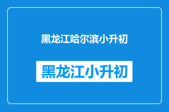 黑龙江哈尔滨小升初