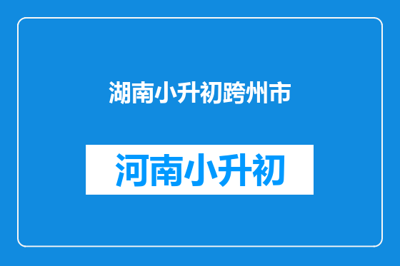 湖南小升初跨州市