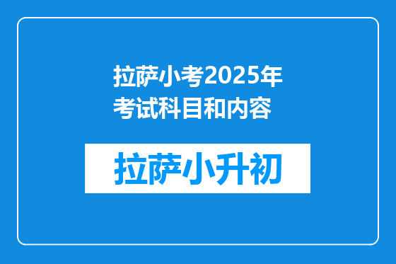 拉萨小考2025年考试科目和内容