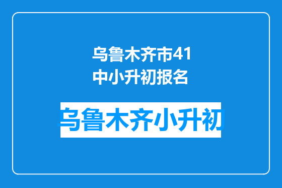 乌鲁木齐市41中小升初报名