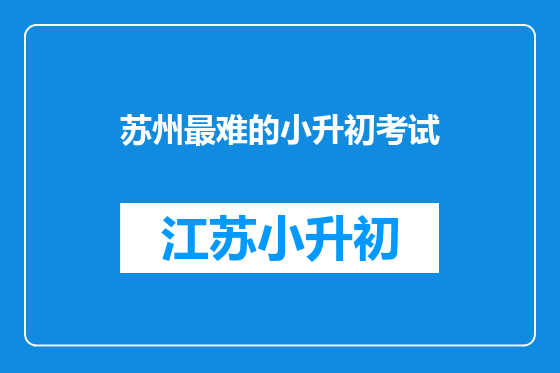 苏州最难的小升初考试